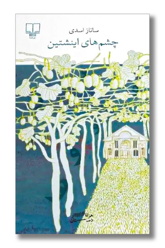 کتاب چشم های اینشتین