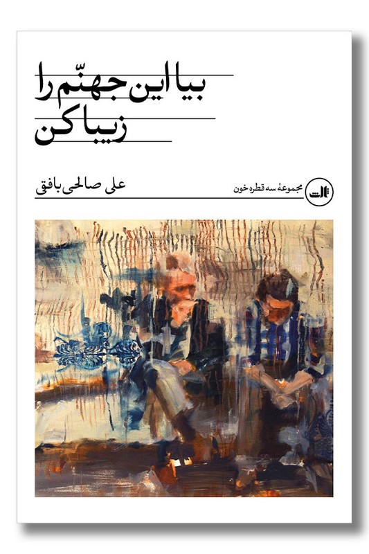 کتاب بیا این جهنم را زیبا کن