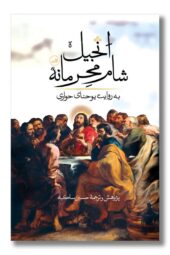 کتاب انجیل شام محرمانه