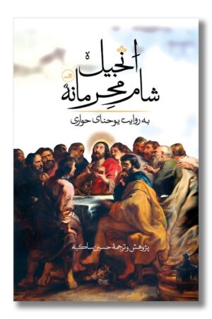 کتاب انجیل شام محرمانه