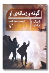 کتاب گوته و زمانه او