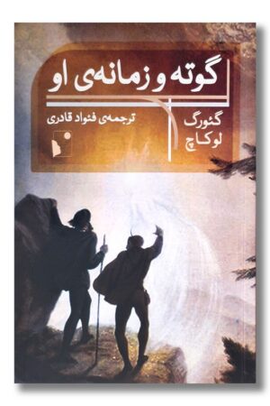 کتاب گوته و زمانه او