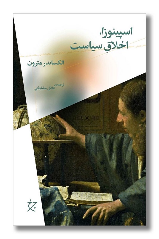 کتاب اسپینوزا اخلاق سیاست