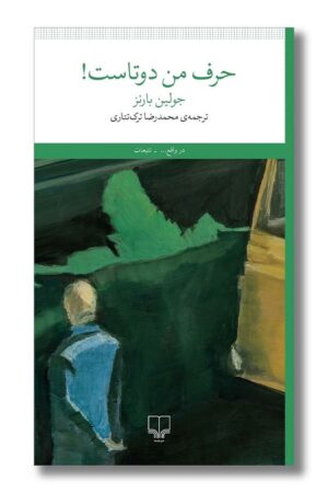 کتاب حرف من دوتاست