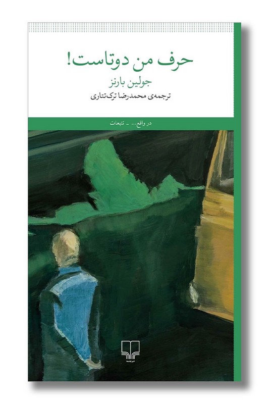 کتاب حرف من دوتاست