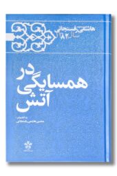کتاب در همسایگی آتش خاطرات هاشمی رفسنجانی سال ۱۳۸۲
