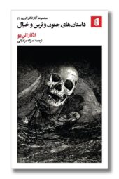 کتاب داستان های جنون و ترس و خیال