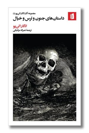 کتاب داستان های جنون و ترس و خیال