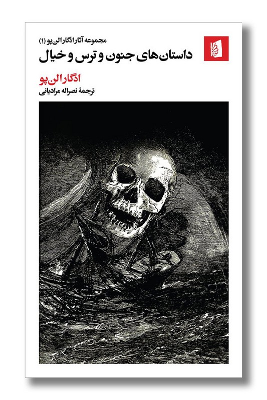 کتاب داستان های جنون و ترس و خیال