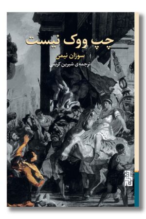 کتاب چپ ووک نیست