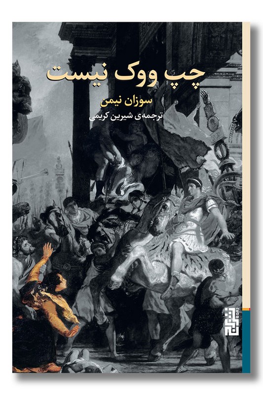 کتاب چپ ووک نیست