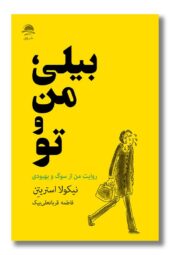 کتاب بیلی من و تو