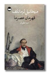 کتاب قهرمان عصر ما