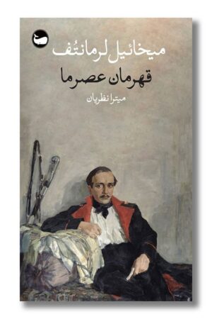 کتاب قهرمان عصر ما