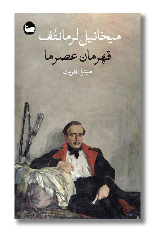 کتاب قهرمان عصر ما