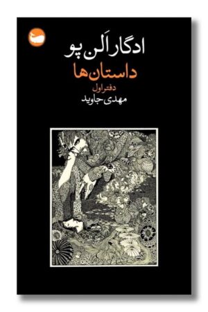 کتاب داستان ها دفتر اول