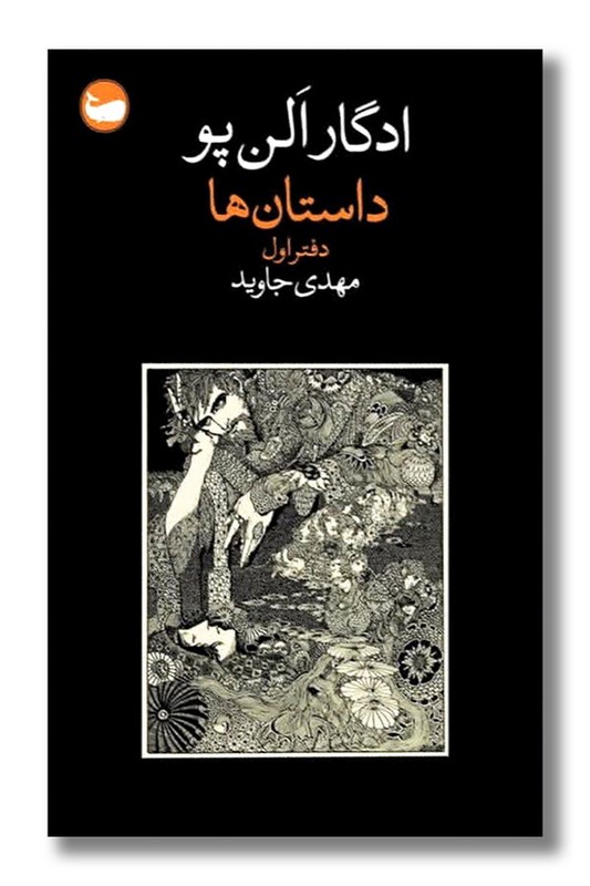 کتاب داستان ها دفتر اول