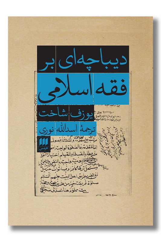کتاب دیباچه ای بر فقه اسلامی