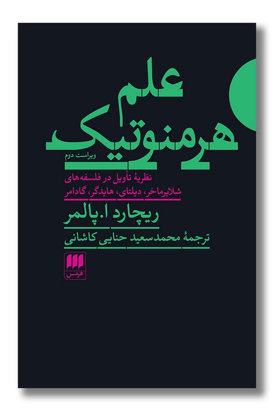 کتاب علم هرمنوتیک