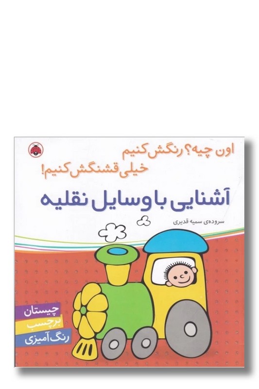 کتاب اون چیه رنگش کنیم خیلی قشنگش کنیم آشنایی با وسایل نقلیه
