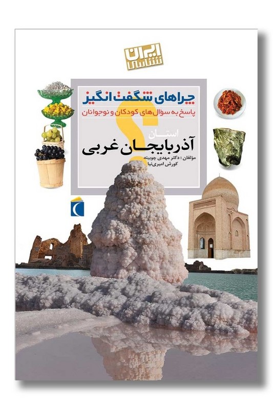 کتاب چراهای شگفت انگیز استان آذربایجان غربی