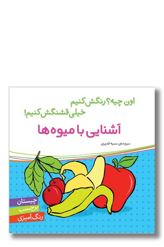 کتاب اون چیه رنگش کنیم خیلی قشنگش کنیم آشنایی با میوه ها