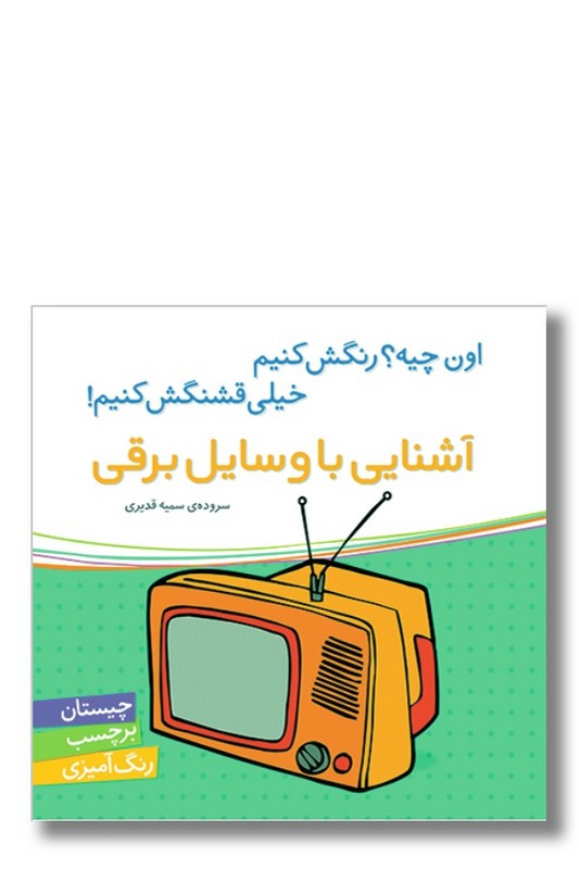 کتاب اون چیه رنگش کنیم خیلی قشنگش کنیم آشنایی با وسایل برقی