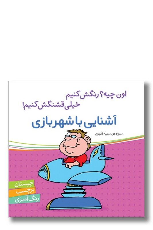 کتاب اون چیه رنگش کنیم خیلی قشنگش کنیم آشنایی با شهر بازی