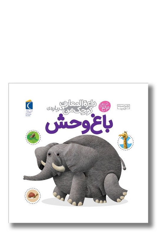 کتاب دایره المعارف کوچک من درباره باغ وحش