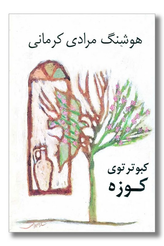 کتاب کبوتر توی کوزه