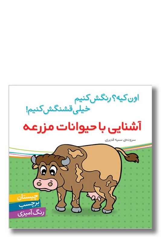 کتاب اون کیه رنگش کنیم خیلی قشنگش کنیم آشنایی با حیوانات مزرعه