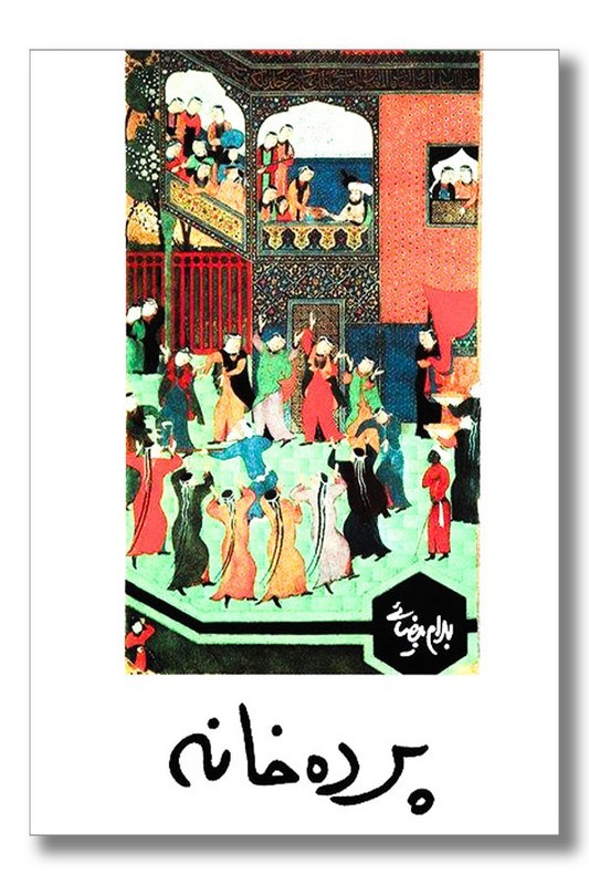 کتاب پرده خانه فیلمنامه