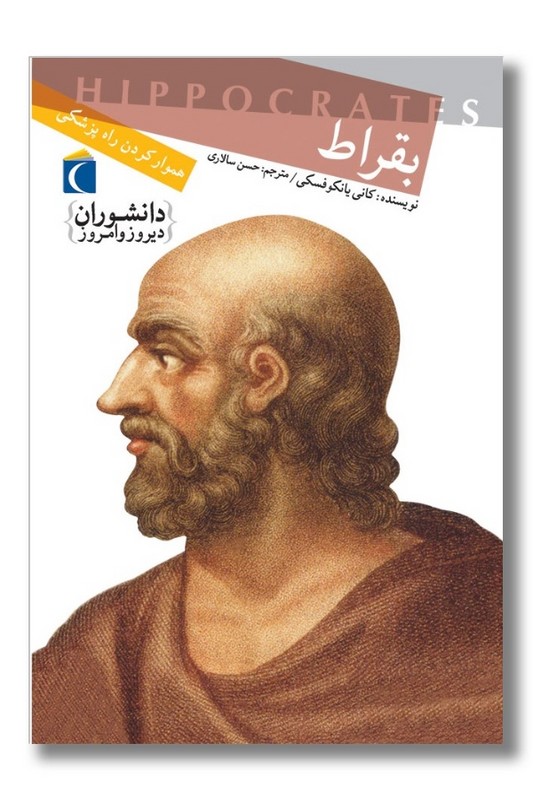 کتاب دانشوران دیروز و امروز بقراط