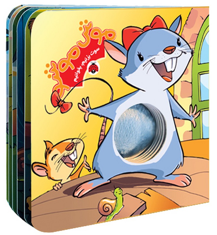 کتاب سوت بزنیم بخوانیم موش موشو