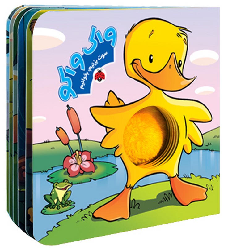 کتاب سوت بزنیم بخوانیم واک واکو