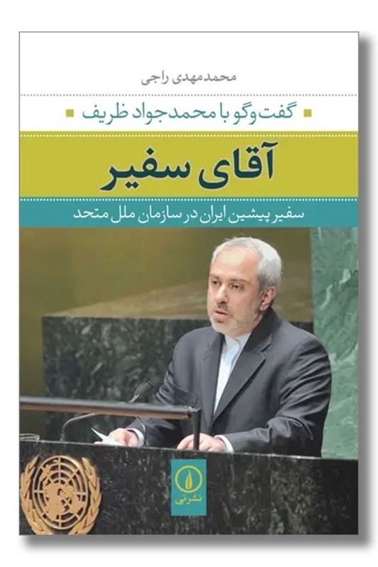 کتاب آقای سفیر