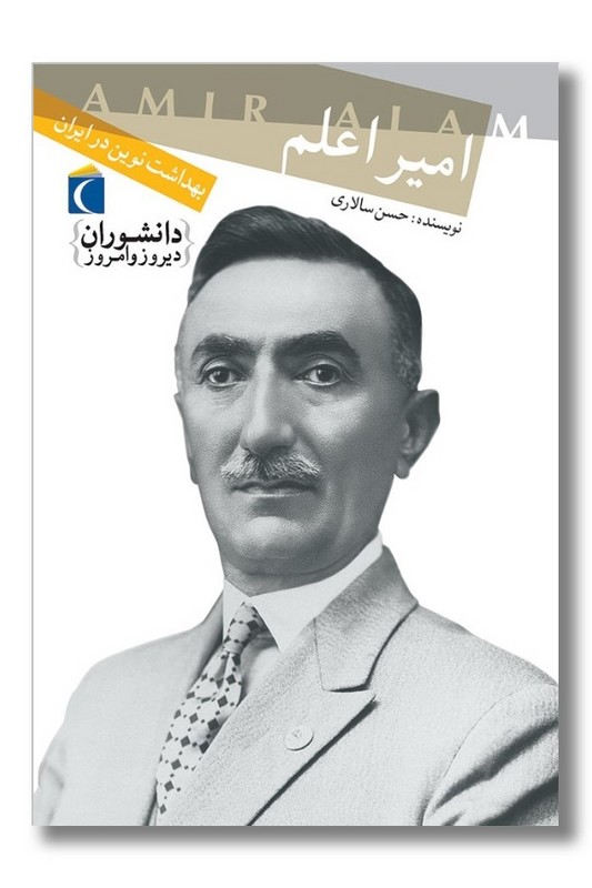 کتاب دانشوران دیروز و امروز امیر اعلم